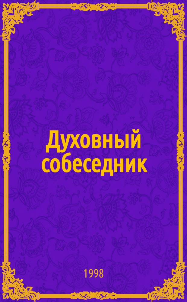 Духовный собеседник : Журн. Самар. епархии Рус. Православ. церкви. 1998, 2(14)