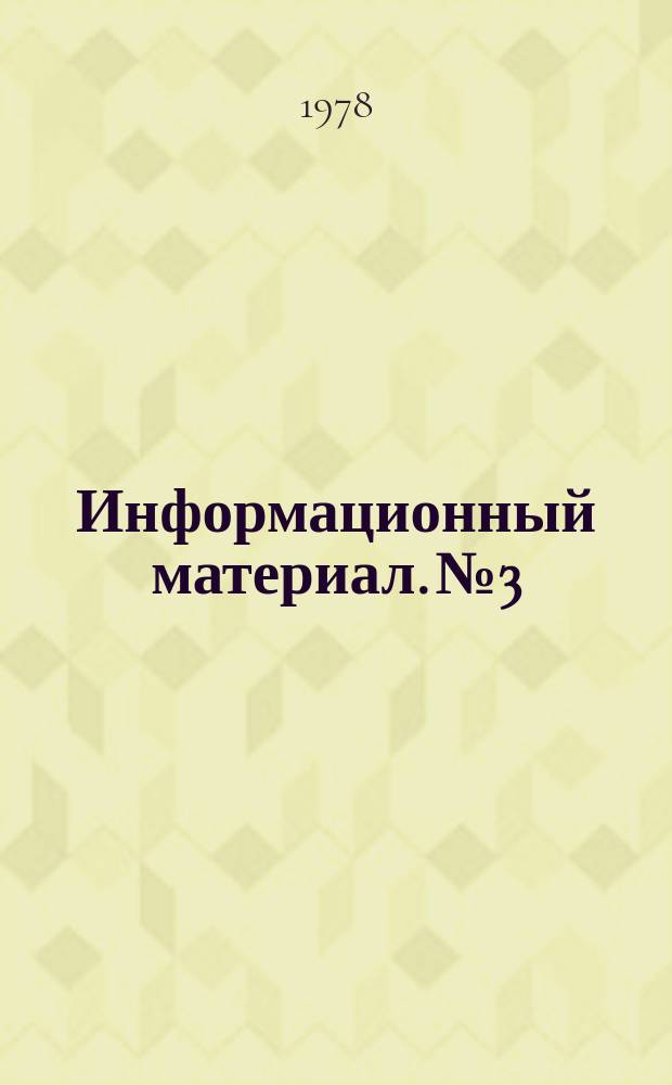 Информационный материал. №3 : (Информационный материал по служебному собаководству)