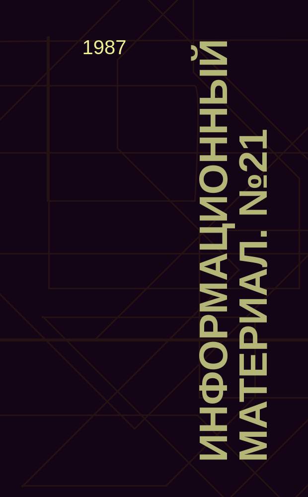 Информационный материал. №21 : (Итоги соревнований за 1987 год)