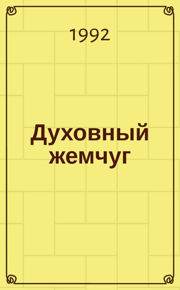 Духовный жемчуг : Изд. Древлеправослав. архиепископии Новозыбк., Моск. и всея Руси