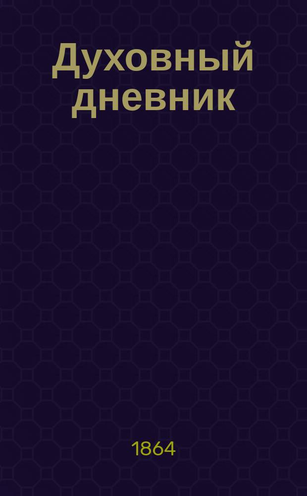 Духовный дневник : Журнал, изд. при Харьковской духовной семинарии