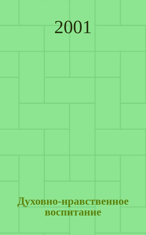 Духовно-нравственное воспитание : Науч.-просветит. журн. Прил. к журн. "Воспитание школьников". 2001, 1
