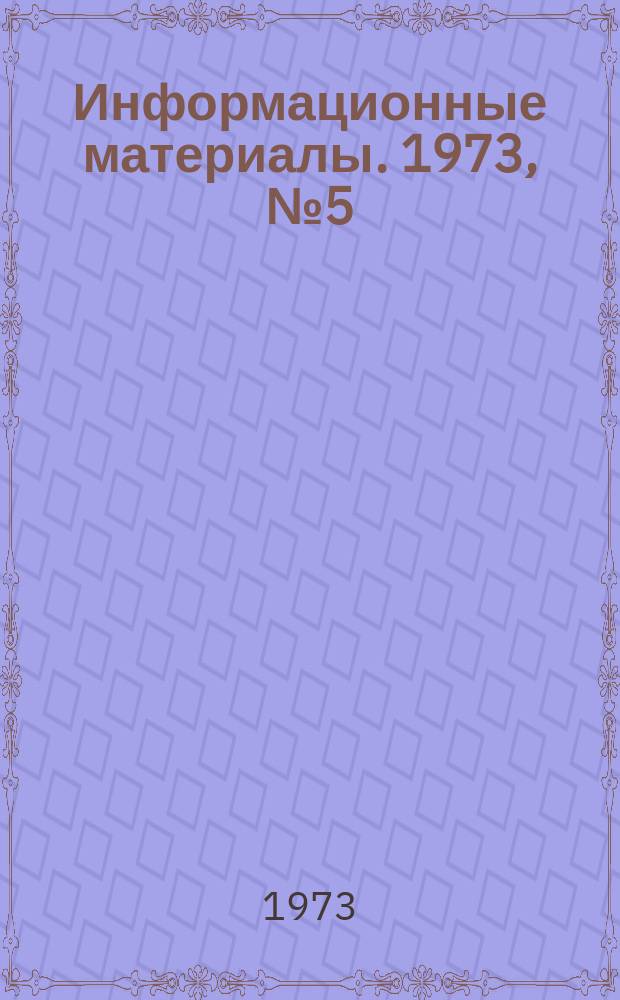 Информационные материалы. 1973, №5(204) : Обзор всесоюзных и международных соревнований по морскому многоборью и гребле на ялах за 1972 год