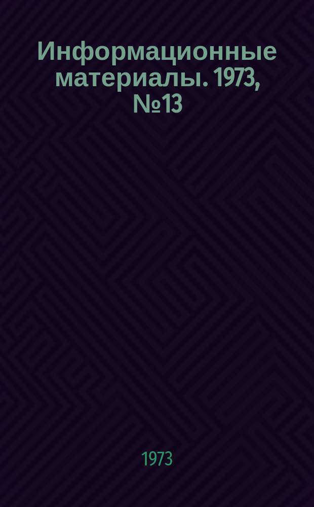 Информационные материалы. 1973, №13(212) : Дополнительные рекомендации по подготовке серийных лодочных моторов к установке на скутерах классов ОВ и ОС (дополнение к "ИМ ЦМК" №6 1972 года) ; Редукторы подвесных гоночных моторов