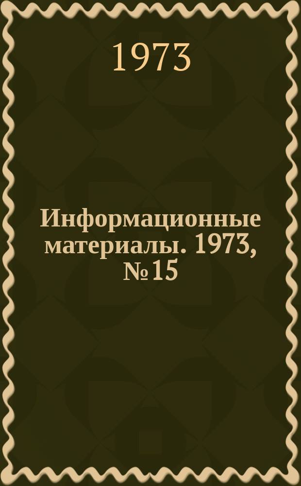 Информационные материалы. 1973, №15(214) : Единая всесоюзная спортивная классификация на 1973-1976 г.г.