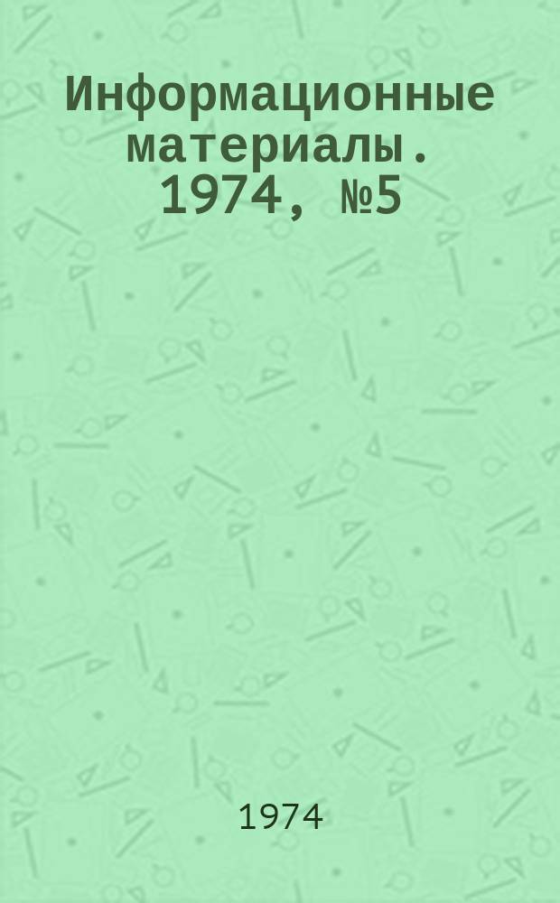 Информационные материалы. 1974, №5(221) : Приложение на 1974 год к Единой всесоюзной спортивной классификации 1973-1976 года по подводному ориентированию