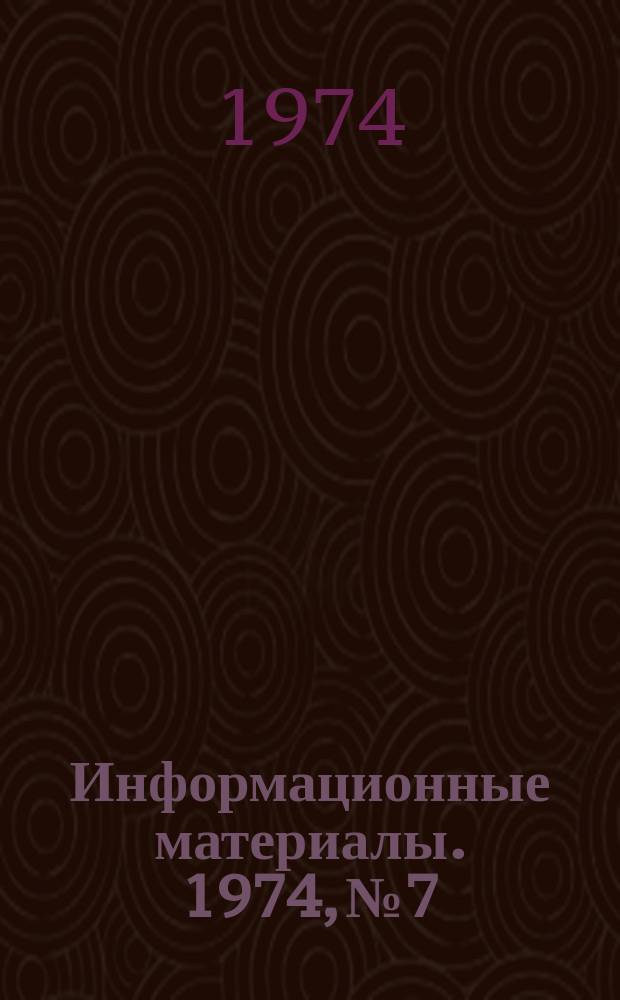Информационные материалы. 1974, №7 : Типовое положение об Областной федерации подводного спорта ; Рекорды по скоростным видам подводного спорта