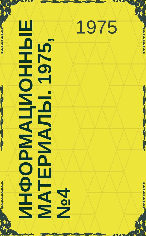 Информационные материалы. 1975, №4(227) : Итоги и анализ соревнований по морскому многоборью и гребле на ялах в РСФСР
