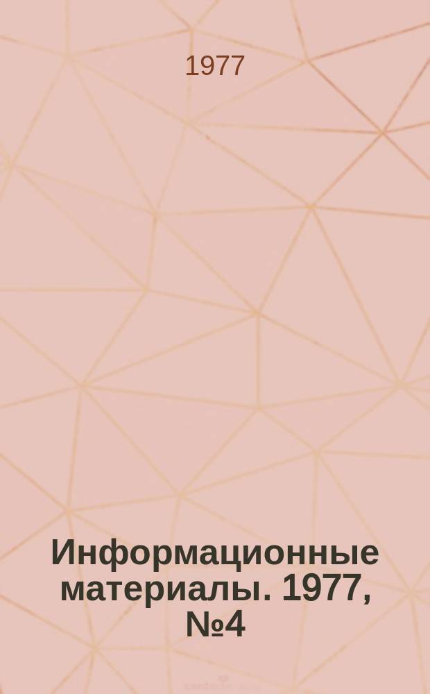 Информационные материалы. 1977, №4(236) : (Итоги и анализ международных и всесоюзных соревнований по подводному спорту за 1976г.)