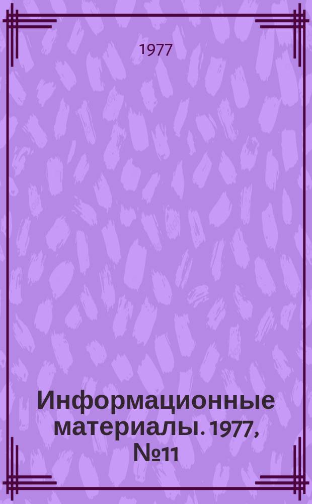 Информационные материалы. 1977, №11(243) : (Всесоюзный семинар судей по водно-моторному спорту)