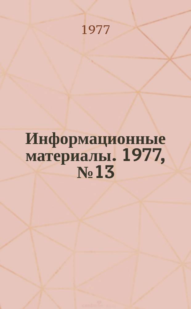 Информационные материалы. 1977, №13(245) : (Итоги и анализ Всероссийских соревнований по морскому многоборью и гребле на ялах за 1977 год)
