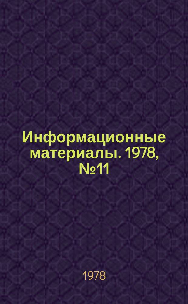 Информационные материалы. 1978, №11(259) : (Итоги всесоюзных заочных соревнований на приз ЦК ДОСААФ СССР "Юный акванавт" 1978г.)