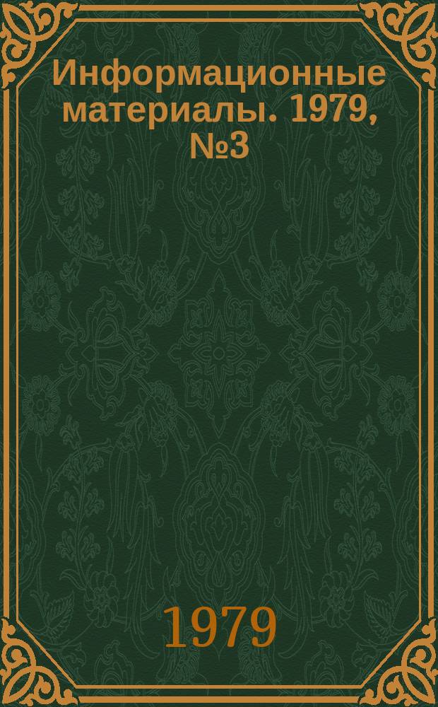 Информационные материалы. 1979, №3(262) : (Обзор международных, всесоюзных и всероссийских соревнований по судомодельному спорту 1978г.)