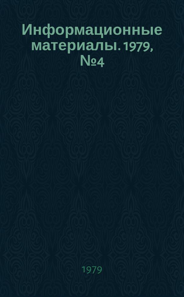 Информационные материалы. 1979, №4(263) : (Дополнения к положению о соревнованиях по подводному ориентированию)