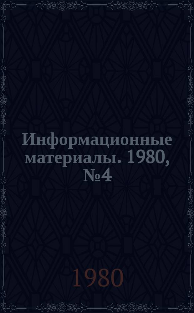 Информационные материалы. 1980, №4(270) : (Итоги всесоюзных заочных соревнований на приз ЦК ДОСААФ СССР "Юный акванавт" 1979 г.)