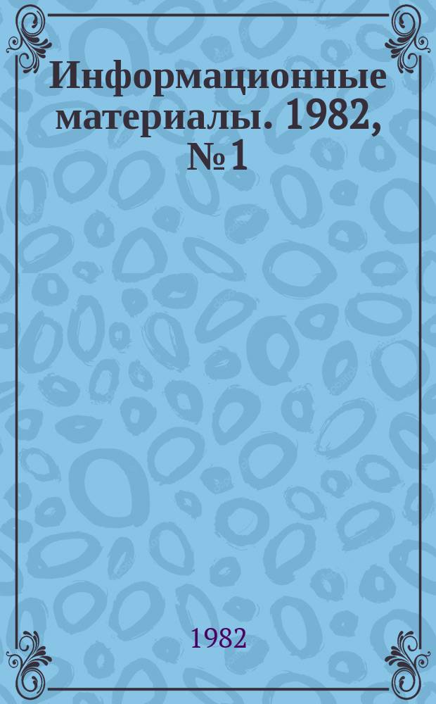 Информационные материалы. 1982, №1(295) : (Итоги всероссийских соревнований по водно-моторному спорту за 1981 год)