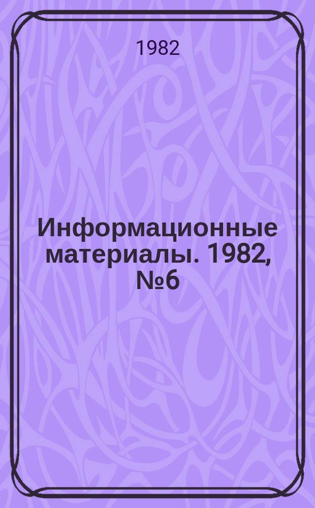 Информационные материалы. 1982, №6(300) : (Итоги Всесоюзных заочных соревнований на приз ЦК ДОСААФ СССР "Юный акванавт" 1981г. по подводному спорту)