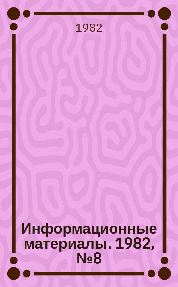 Информационные материалы. 1982, №8(302) : (Памятка участнику соревнований по водно-моторному спорту)