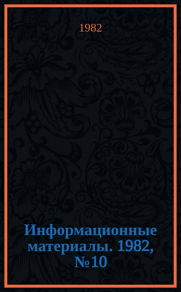 Информационные материалы. 1982, №10(304) : (Итоги Всероссийских соревнований по морскому многоборью и гребле на ялах за 1982 год)