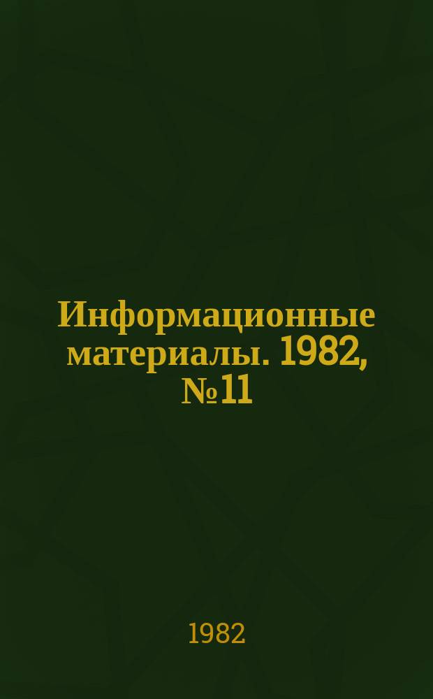 Информационные материалы. 1982, №11(305) : (Итоги всесоюзных и международных соревнований по водно-моторному спорту за 1982 год)