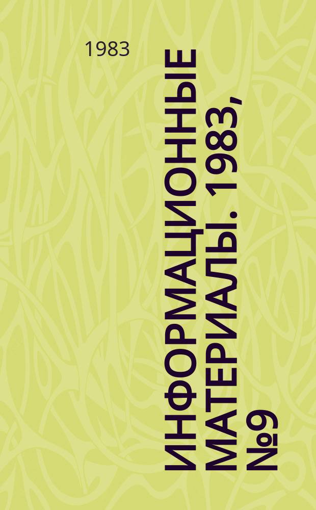 Информационные материалы. 1983, №9(319) : Комплект плакатов по технике безопасности при занятиях водно-моторным спортом
