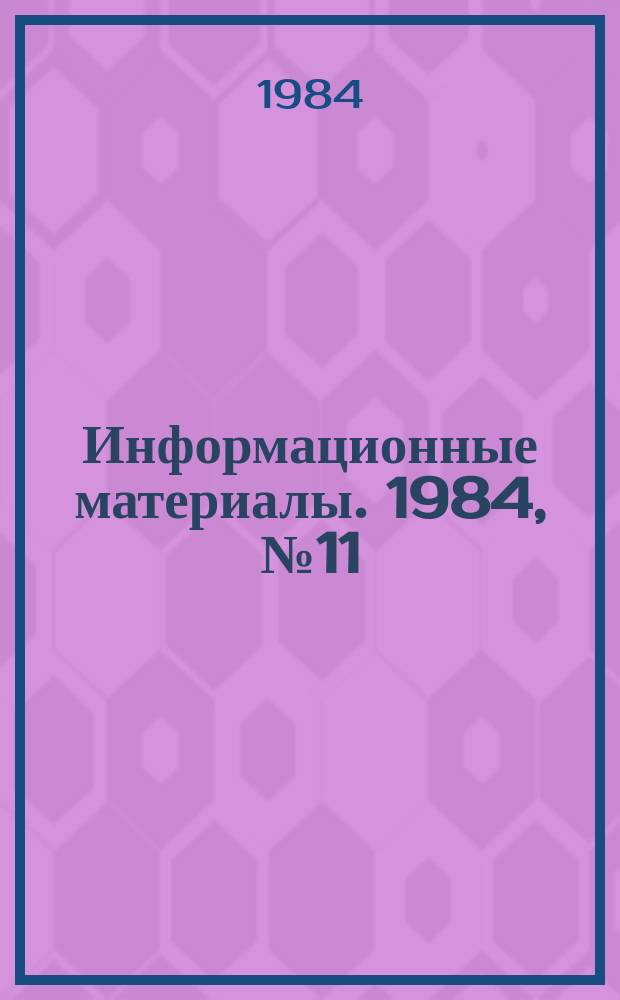 Информационные материалы. 1984, №11(331) : (Итоги всесоюзных и международных соревнований по водно-моторному спорту за 1984 год)