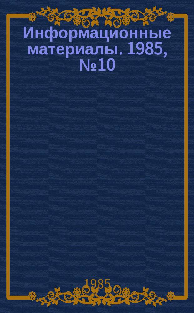 Информационные материалы. 1985, №10(341) : (Итоги всероссийских соревнований по водно-моторному спорту за 1985 г.)