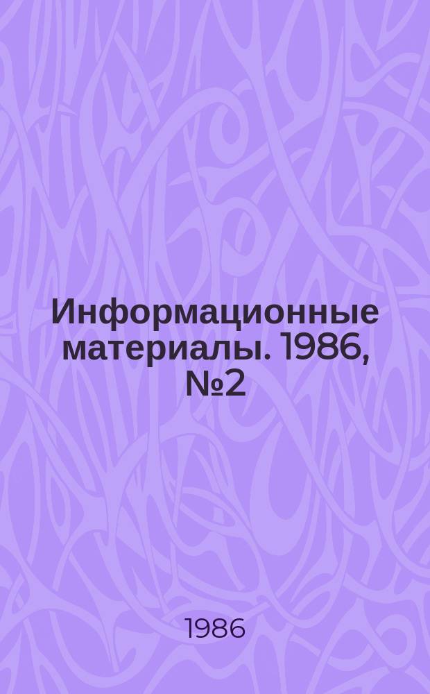 Информационные материалы. 1986, №2(345) : (Итоги и анализ Всероссийских соревнований по скоростным видам подводного спорта за 1985 год)