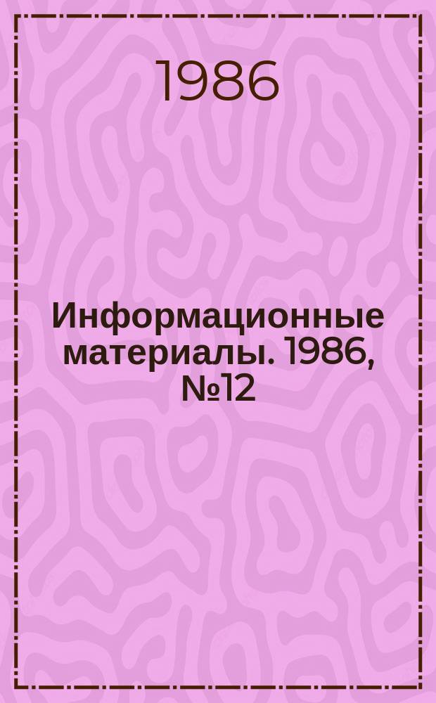 Информационные материалы. 1986, №12(355) : (Итоги всесоюзных и международных соревнований по водно-моторному спорту за 1986 год)