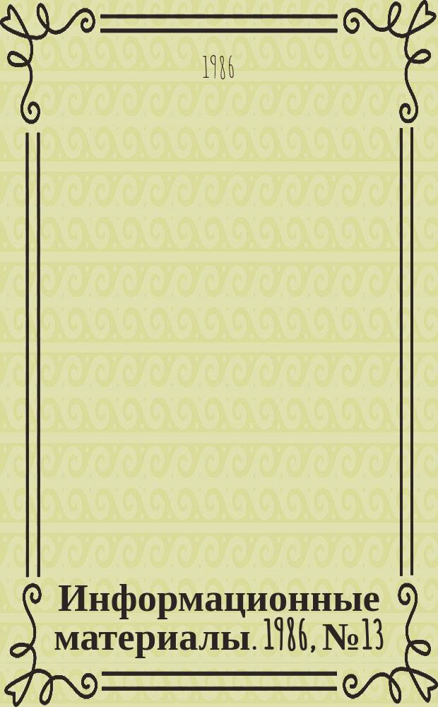 Информационные материалы. 1986, №13(356) : (Итоги всероссийских соревнований по водно-моторному спорту за 1986 год)