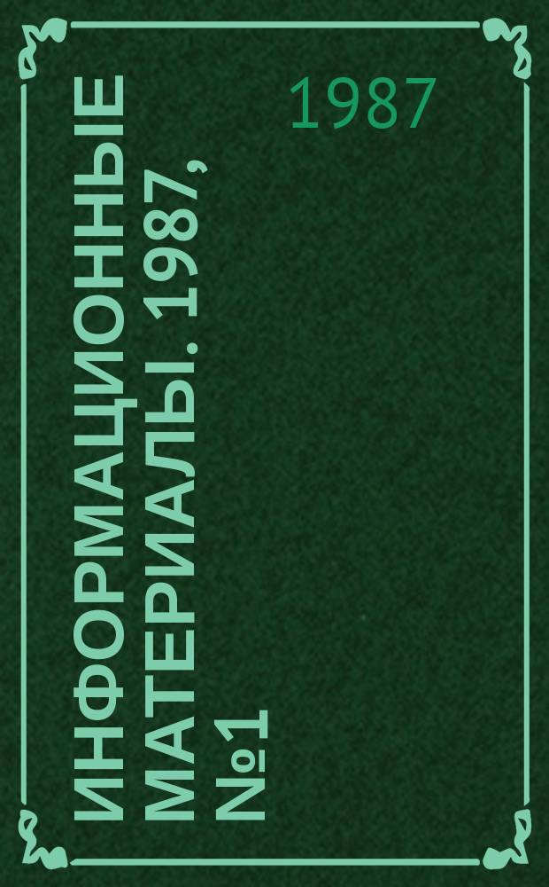 Информационные материалы. 1987, №1(360) : (Методическое руководство по техническому судейству соревнований по водно-моторному спорту)