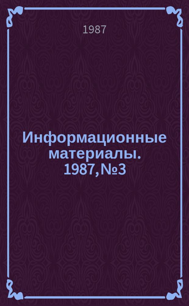 Информационные материалы. 1987, №3 : (Положение о всесоюзных соревнованиях по водно-моторному спорту в классах маломерных судов народного потребления 1987 года)