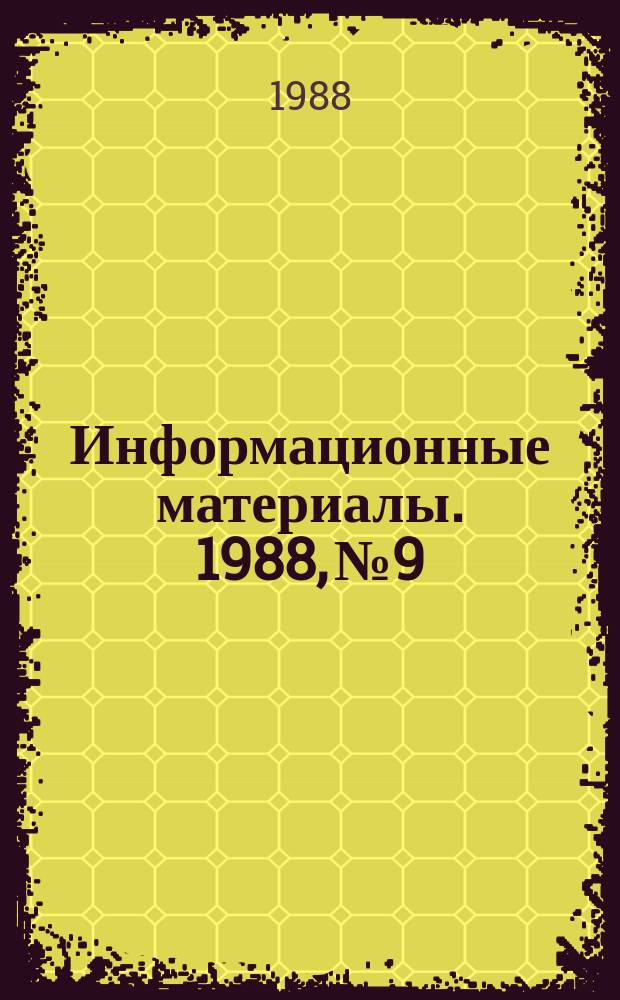 Информационные материалы. 1988, №9 : (Итоги Всероссийских соревнований по подводному ориентированию за 1987-1988 годы)
