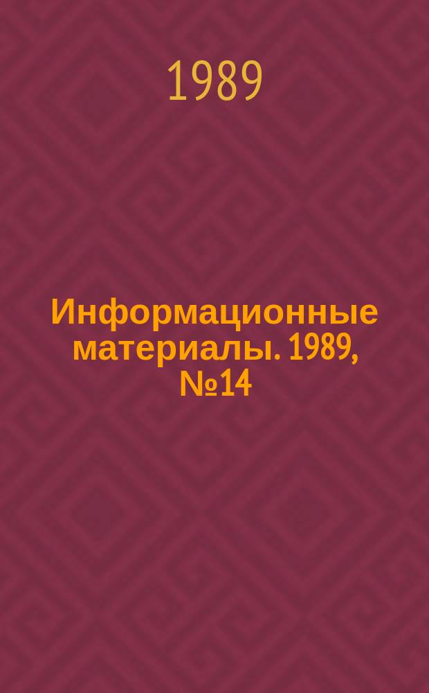 Информационные материалы. 1989, №14 : (Обзор всесоюзных соревнований по спортивной подводной стрельбе и подводному многоборью за 1988 год)