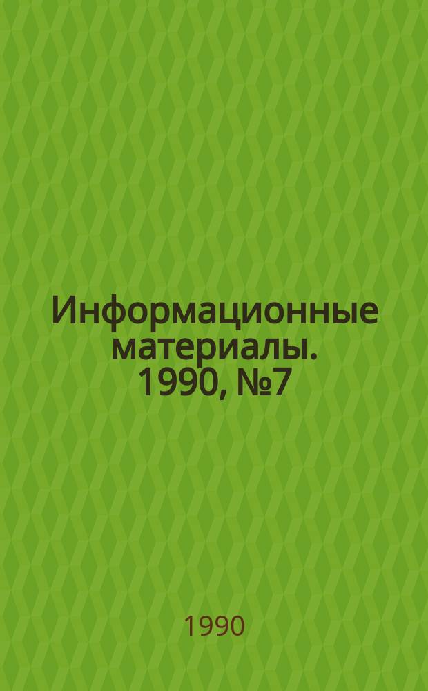Информационные материалы. 1990, №7 : (Итоги и анализ Всероссийских соревнований по морскому многоборью и гребле на ялах за 19[...])
