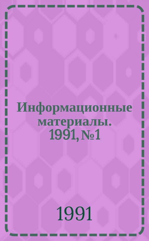 Информационные материалы. 1991, №1 : (Итоги и анализ Всероссийских соревнований по морскому многоборью и гребле на ялах за 1991 год)