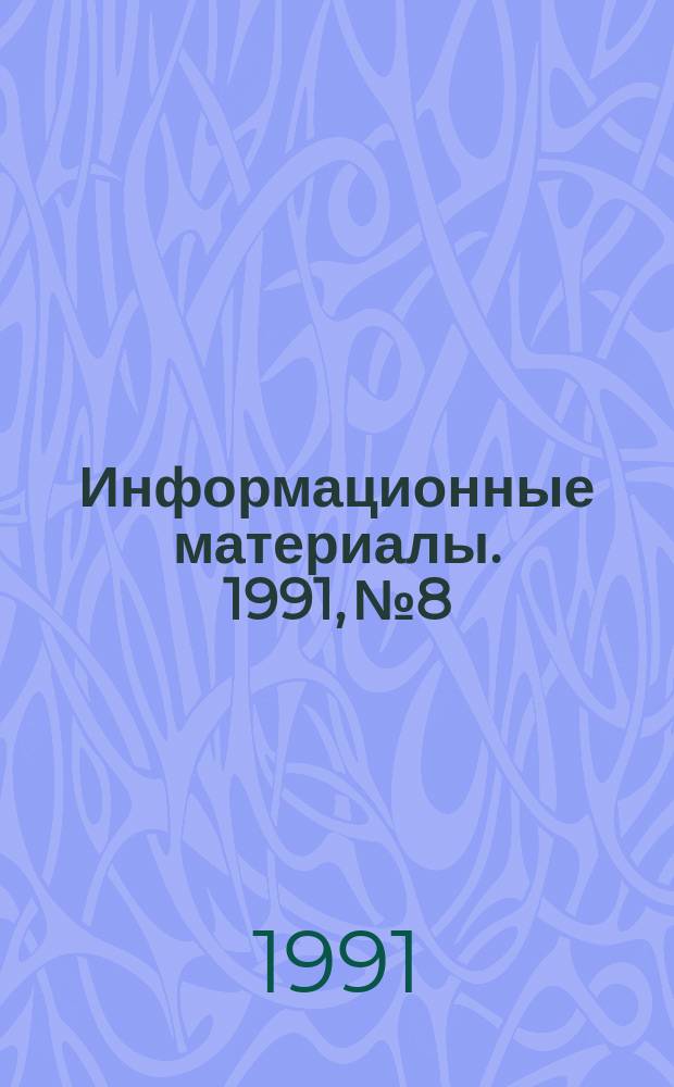 Информационные материалы. 1991, №8 : (Итоги и анализ Всесоюзных соревнований по морскому многоборью и гребле на ялах за 1990 год)