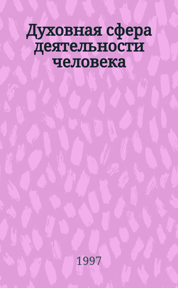 Духовная сфера деятельности человека : Межвуз. сб. науч. тр. аспирантов