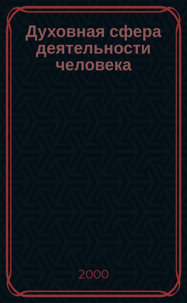 Духовная сфера деятельности человека : Межвуз. сб. науч. тр. аспирантов. Вып.4