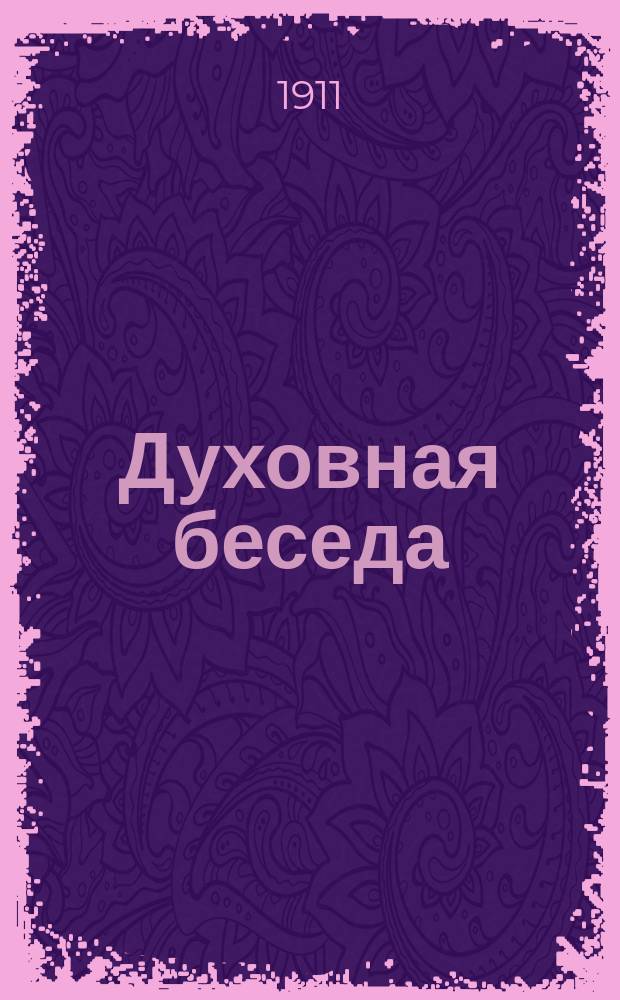 Духовная беседа : Прил. к религиозно-нравственному журн. Вера и жизнь