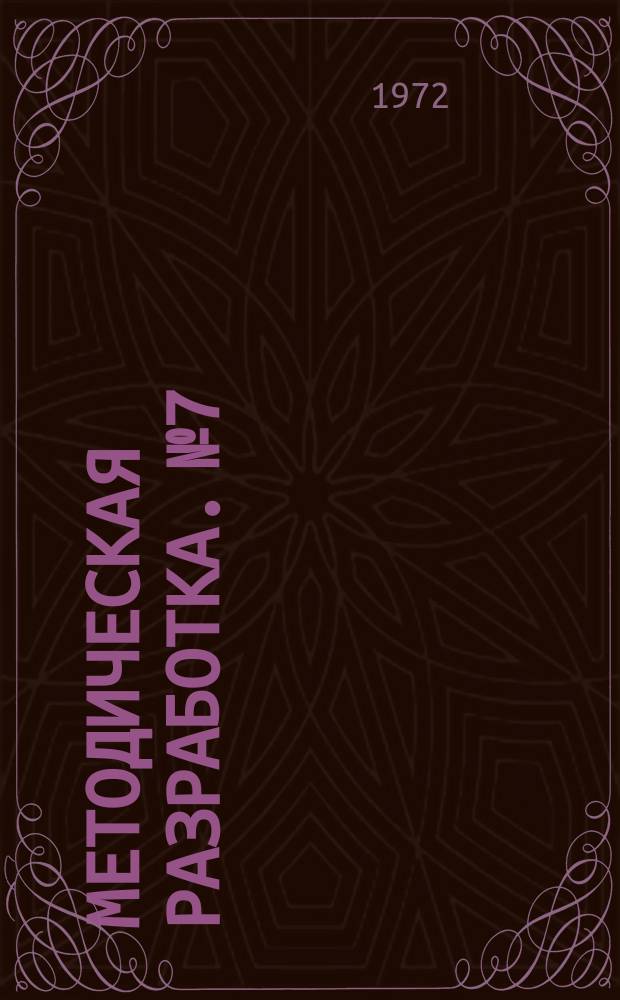 Методическая разработка. №7 : (Воинское воспитание молодежи на занятиях по программе начальной военной подготовки (в помощь начальникам, их заместителям по воспитательной работе и инструкторам учебных пунктов))