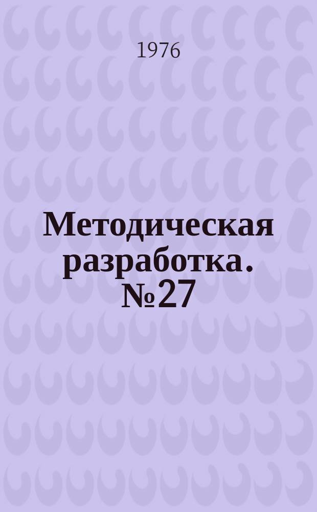 Методическая разработка. №27 : (Подготовка водителя мотоцикла