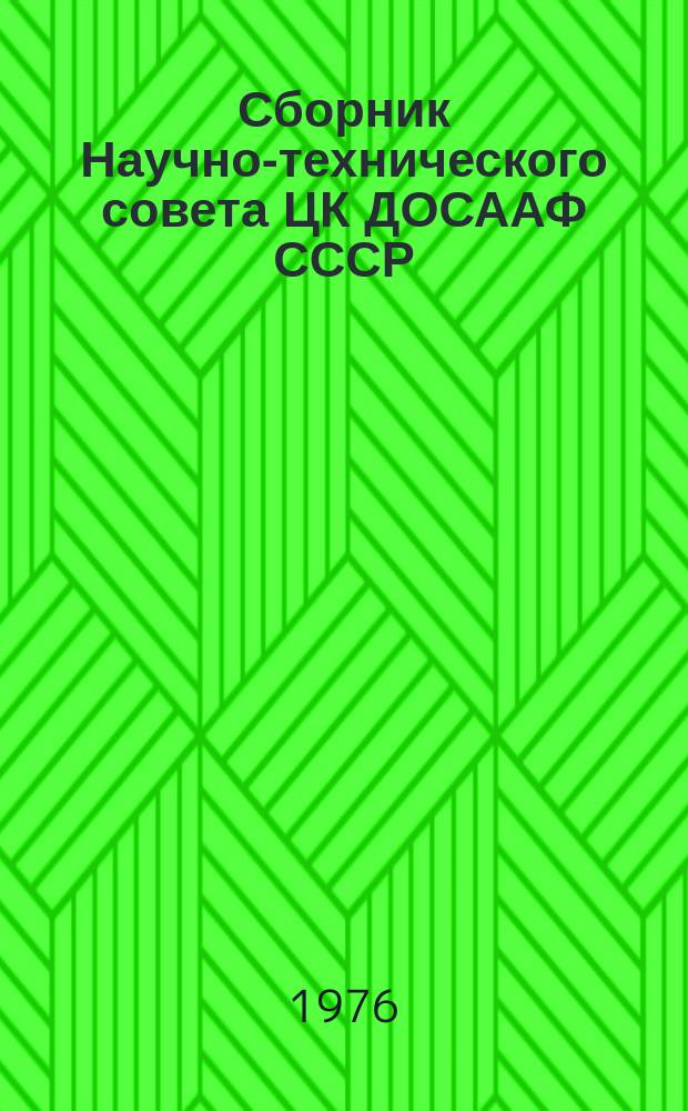 Сборник Научно-технического совета ЦК ДОСААФ СССР