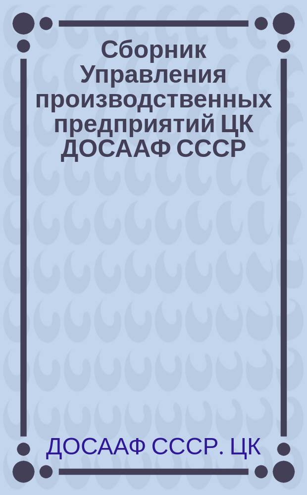Сборник Управления производственных предприятий ЦК ДОСААФ СССР