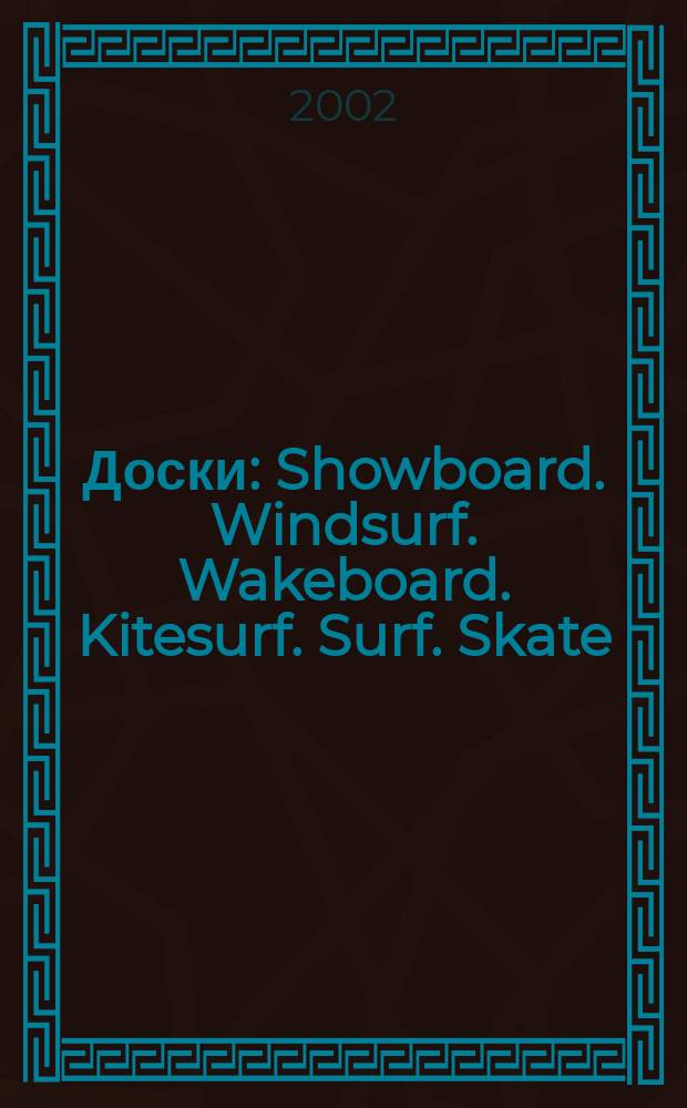 Доски: Showboard. Windsurf. Wakeboard. Kitesurf. Surf. Skate : Спорт. журн