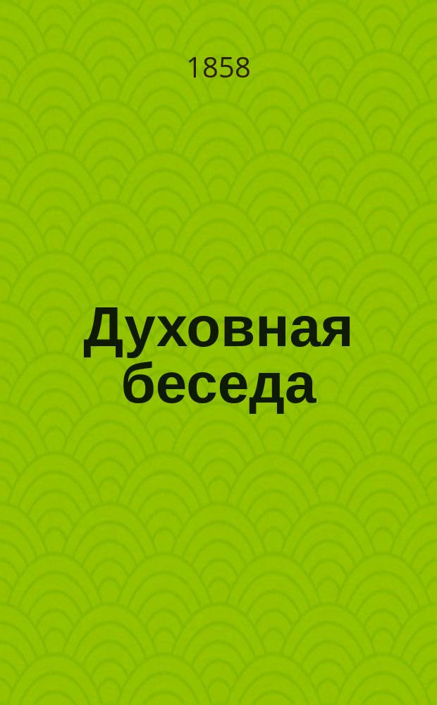 Духовная беседа : Еженед. изд. при Санкт-петербургской духовной семинарии. 1858, Т.2, №21