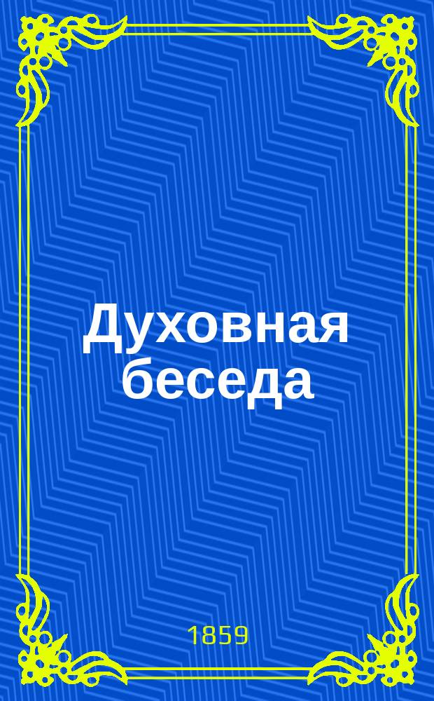 Духовная беседа : Еженед. изд. при Санкт-петербургской духовной семинарии. 1858, Т.1, №3