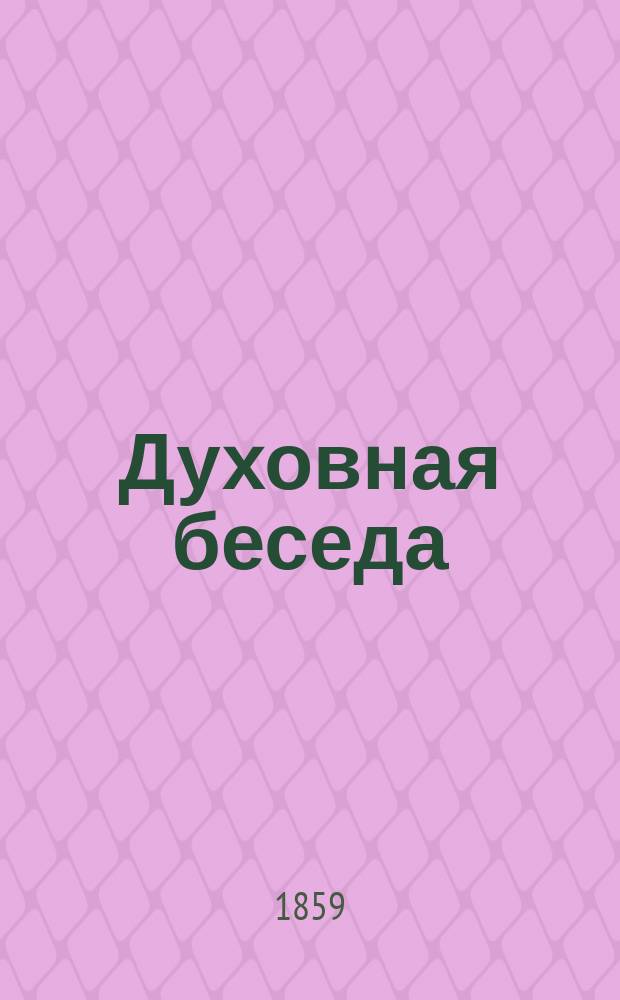Духовная беседа : Еженед. изд. при Санкт-петербургской духовной семинарии. 1858, Т.1, №4