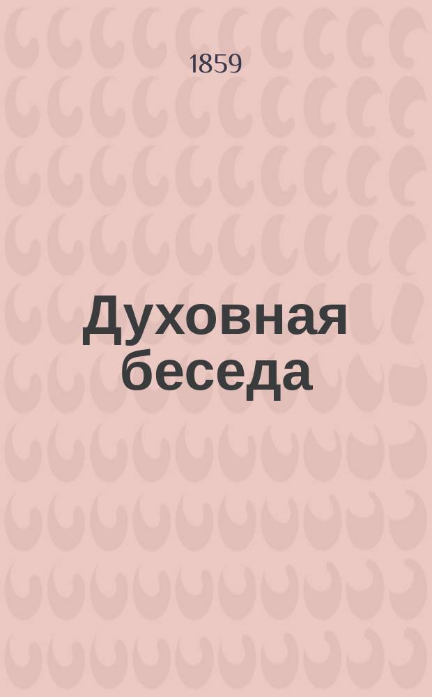 Духовная беседа : Еженед. изд. при Санкт-петербургской духовной семинарии. 1858, Т.1, №8