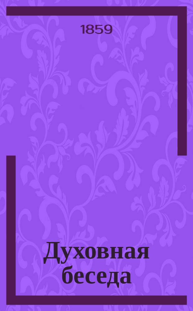 Духовная беседа : Еженед. изд. при Санкт-петербургской духовной семинарии. 1858, Т.2, №14
